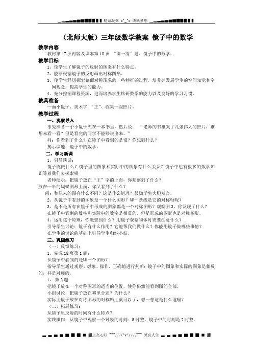北师大版三年级下册《镜子中的数学》word教案