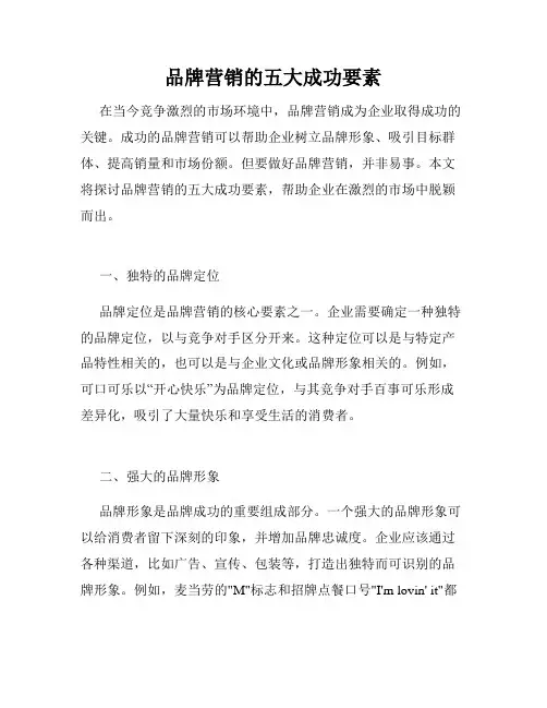 品牌营销的五大成功要素