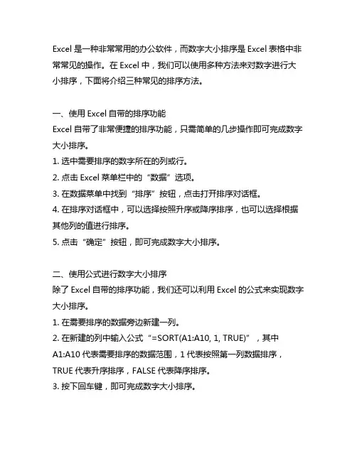excel数字大小排序的三种方法
