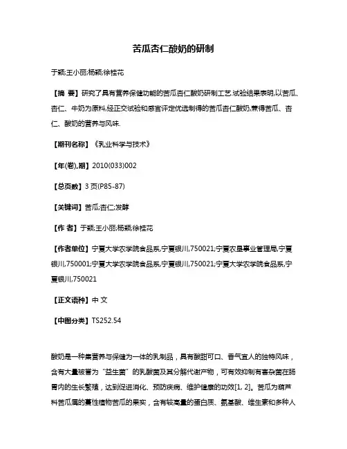 苦瓜杏仁酸奶的研制