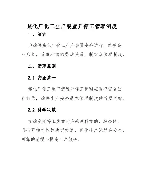焦化厂化工生产装置开停工管理制度