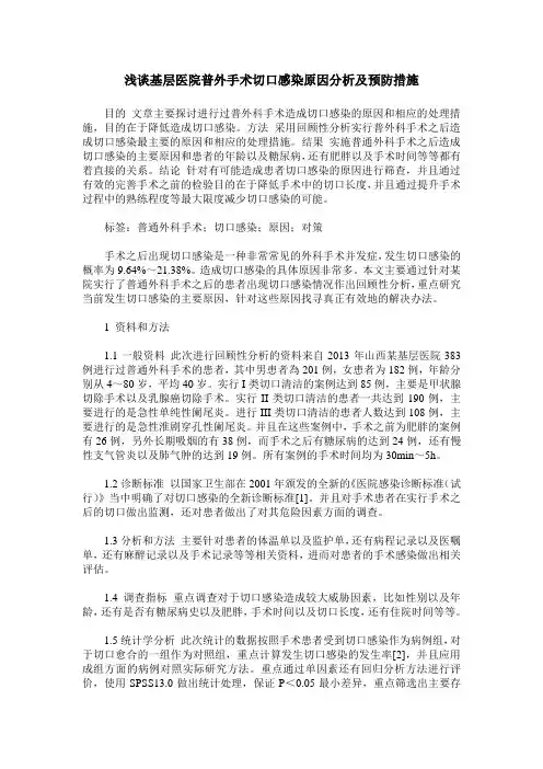 浅谈基层医院普外手术切口感染原因分析及预防措施
