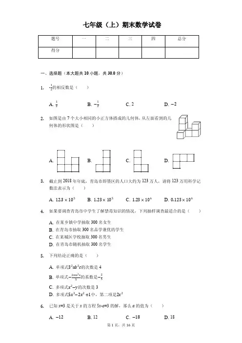 山东省青岛市七年级(上)期末数学试卷