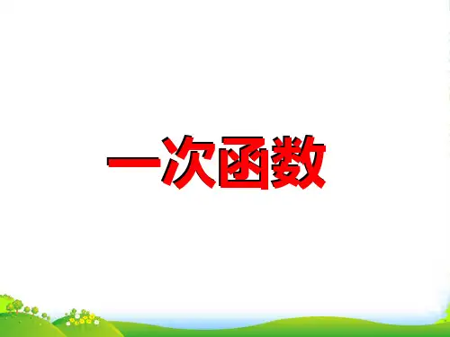 人教版八年级数学下册第十九章《19.2 一次函数》优课件(10张)