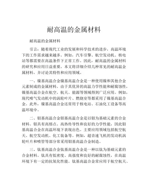 耐高温的金属材料