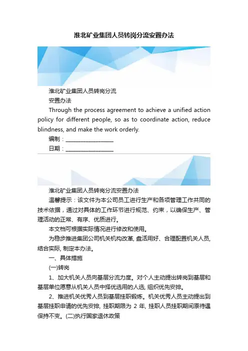 淮北矿业集团人员转岗分流安置办法