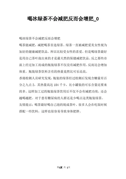 喝冰绿茶不会减肥反而会增肥_0