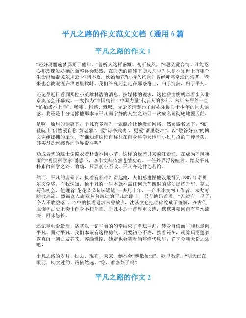 平凡之路的作文范文文档(通用6篇
