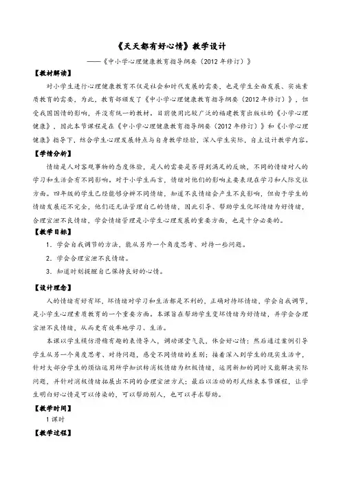 《天天都有好心情》教学设计(四年级)