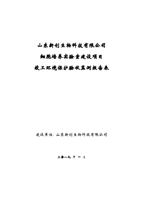山东新创生物科技有限公司细胞培养实验室建设项目竣工环境保护验收报告