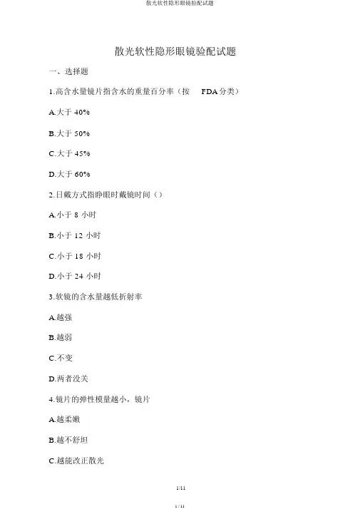 散光软性隐形眼镜验配试题