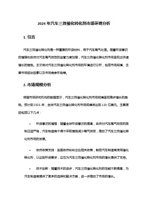 2024年汽车三效催化转化剂市场环境分析