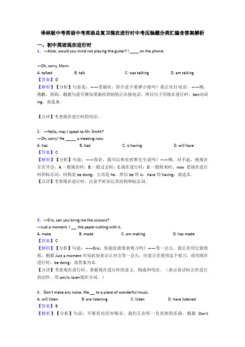 译林版中考英语中考英语总复习现在进行时中考压轴题分类汇编含答案解析