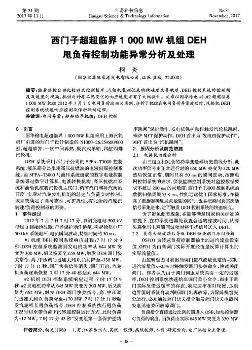 西门子超超临界1000 MW机组DEH甩负荷控制功能异常分析及处理
