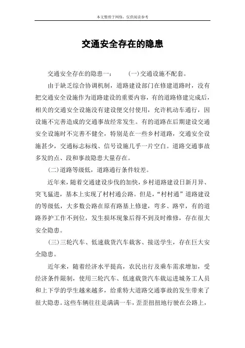 交通安全存在的隐患