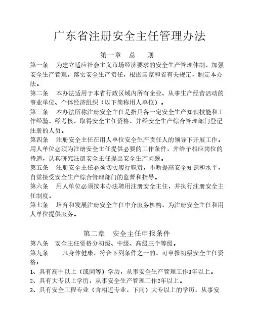 广东省注册安全主任管理办法