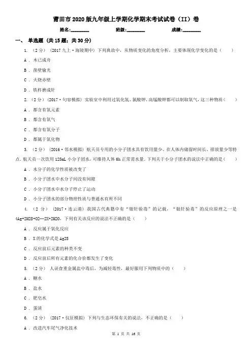 莆田市2020版九年级上学期化学期末考试试卷(II)卷(模拟)