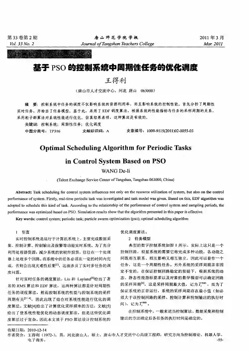 基于PSO的控制系统中周期性任务的优化调度
