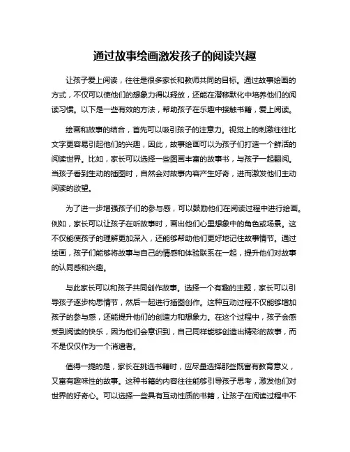 通过故事绘画激发孩子的阅读兴趣