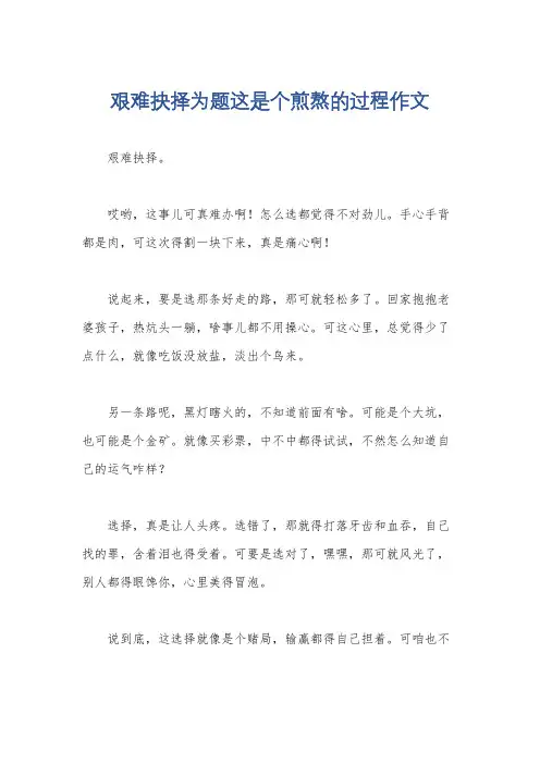 艰难抉择为题这是个煎熬的过程作文