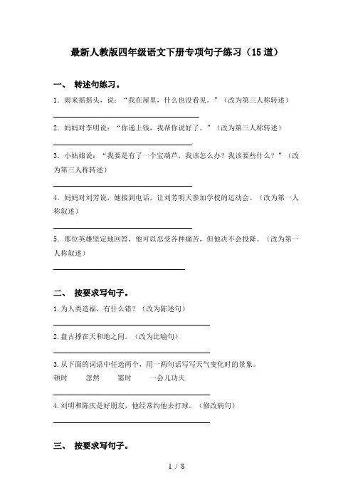 最新人教版四年级语文下册专项句子练习(15道)
