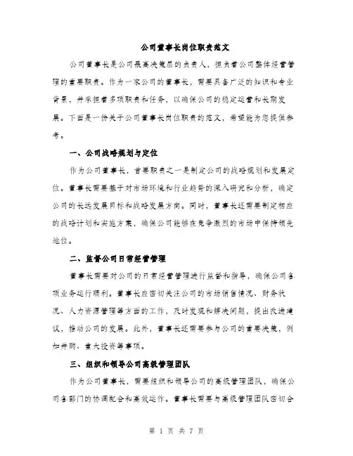 公司董事长岗位职责范文