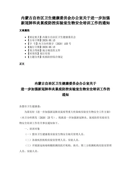 内蒙古自治区卫生健康委员会办公室关于进一步加强新冠肺和炎鼠疫防控实验室生物安全培训工作的通知