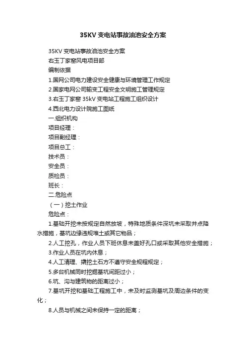 35KV变电站事故油池安全方案