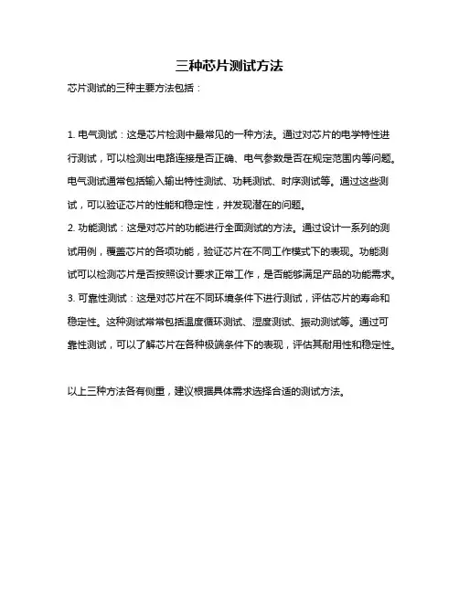 三种芯片测试方法
