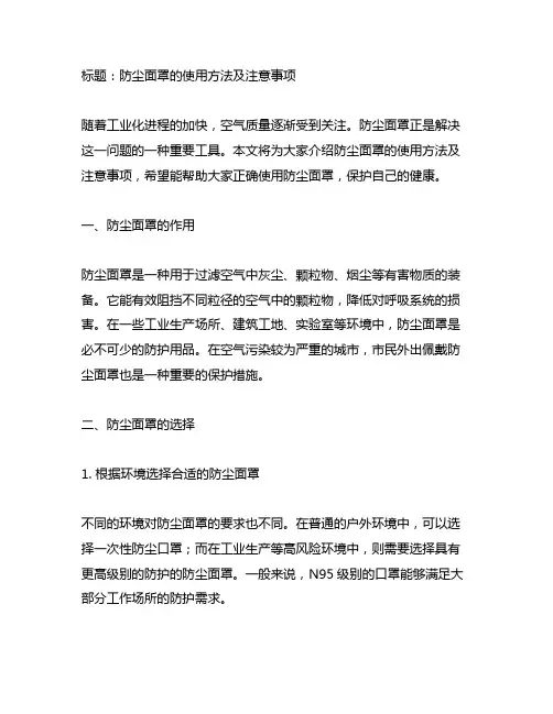 防尘面罩的使用方法及注意事项