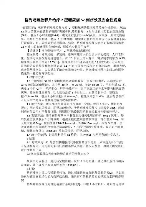 格列吡嗪控释片治疗2型糖尿病52例疗效及安全性观察