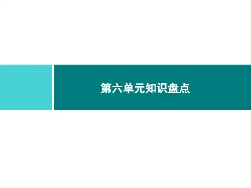 部编版六年级语文上册第6单元知识盘点