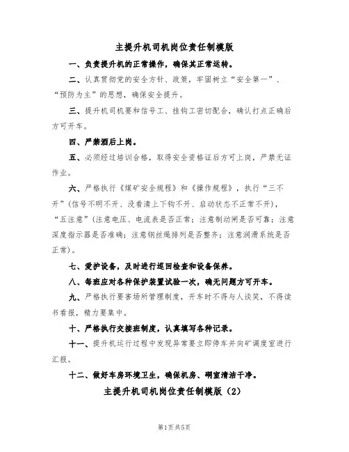 主提升机司机岗位责任制模版（3篇）