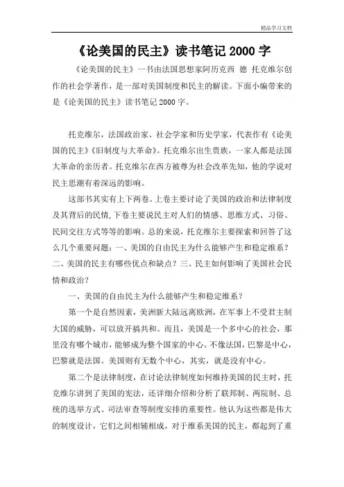 《论美国的民主》读书笔记2000字