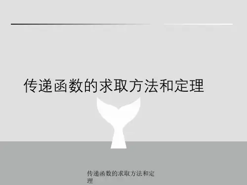 传递函数求取方法与定理