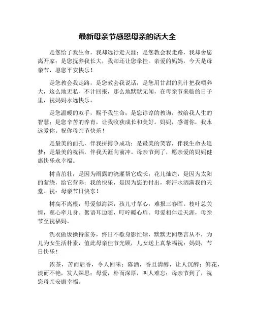 最新母亲节感恩母亲的话大全