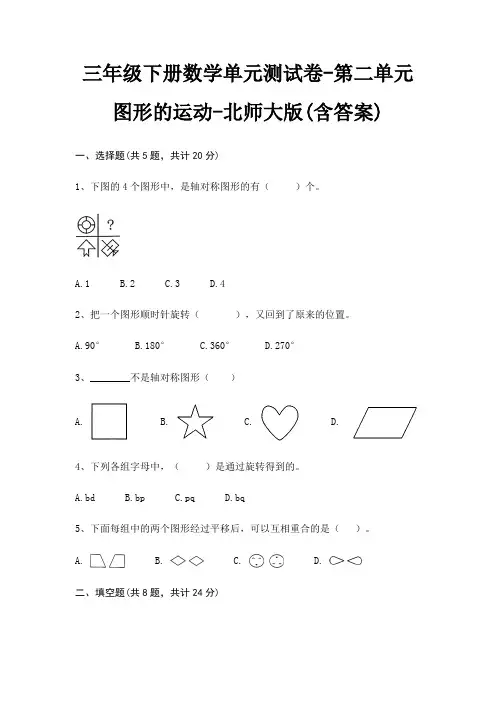 三年级下册数学单元测试卷-第二单元 图形的运动-北师大版(含答案) 2
