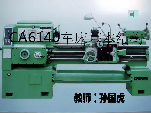 CA6140车床基本结构ppt课件