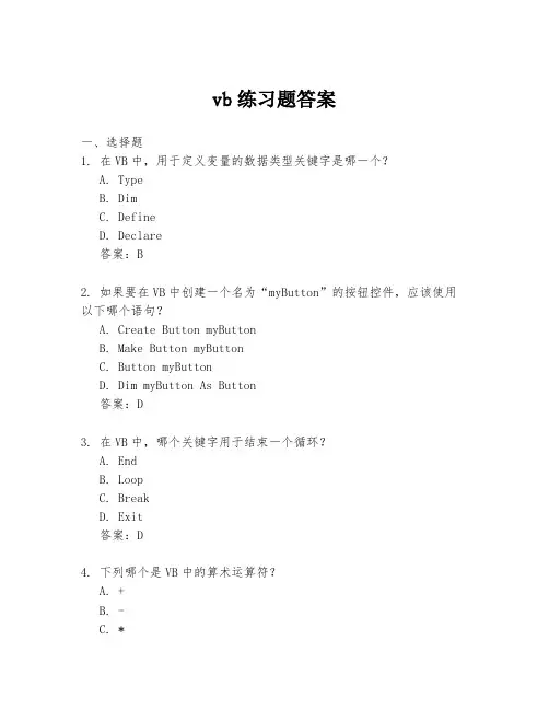 vb练习题答案