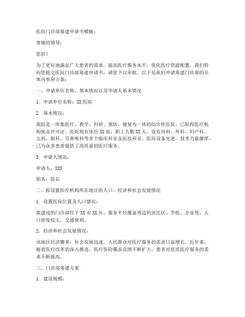 医院门诊部筹建申请书模板