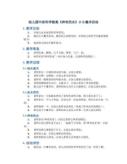 幼儿园中班科学教案《神奇的水》小小魔术活动