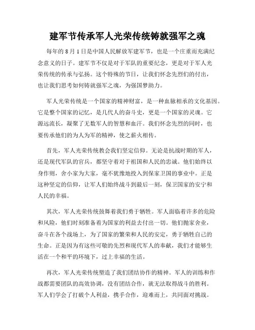 建军节传承军人光荣传统铸就强军之魂