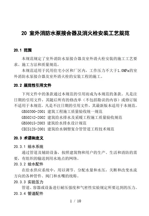 室外消防水泵接合器及室外消火栓安装工艺标准