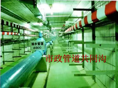 市政管道共同沟讲述