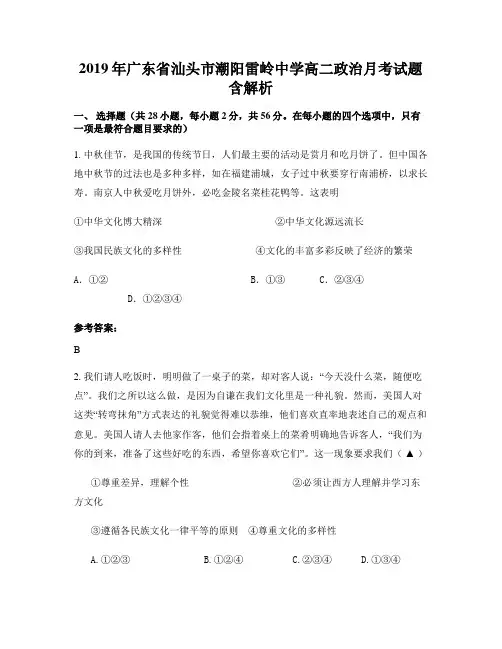 2019年广东省汕头市潮阳雷岭中学高二政治月考试题含解析