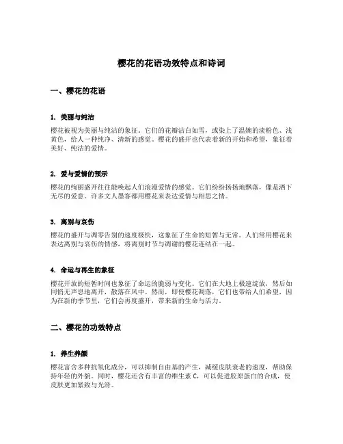 樱花的花语功效特点和诗词