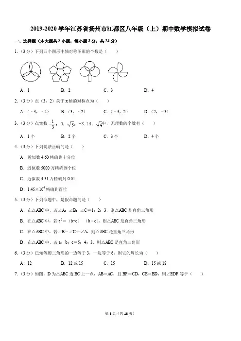 苏科版2019-2020学年江苏省扬州市江都区八年级(上)期中数学模拟试卷解析版