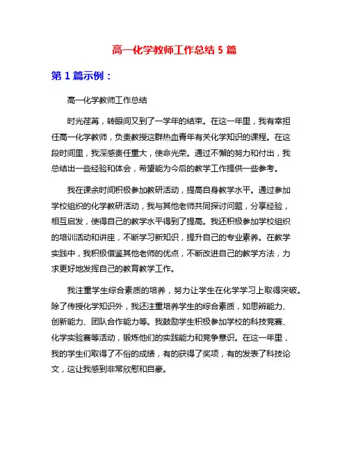 高一化学教师工作总结5篇