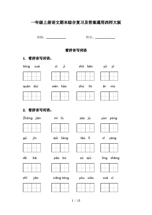 一年级上册语文期末综合复习及答案通用西师大版