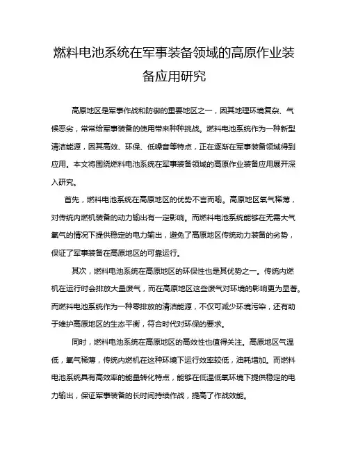 燃料电池系统在军事装备领域的高原作业装备应用研究